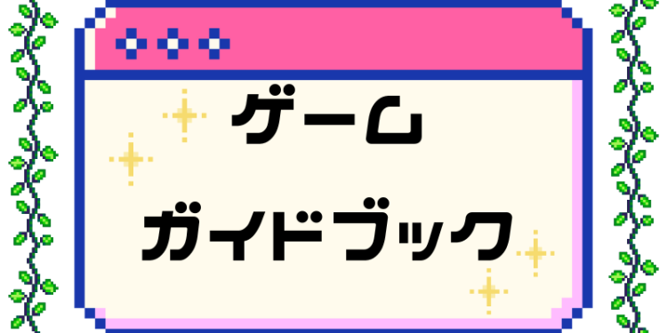 ゲームガイドブック
